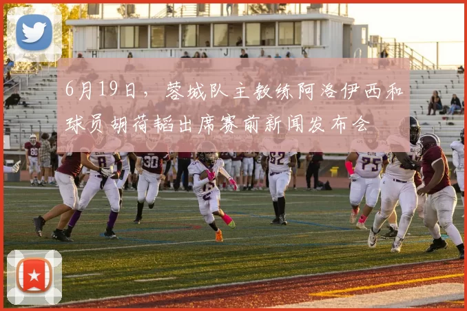 6月19日，蓉城队主教练阿洛伊西和球员胡荷韬出席赛前新闻发布会
