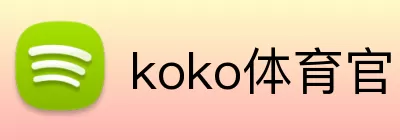 koko体育官网 logo